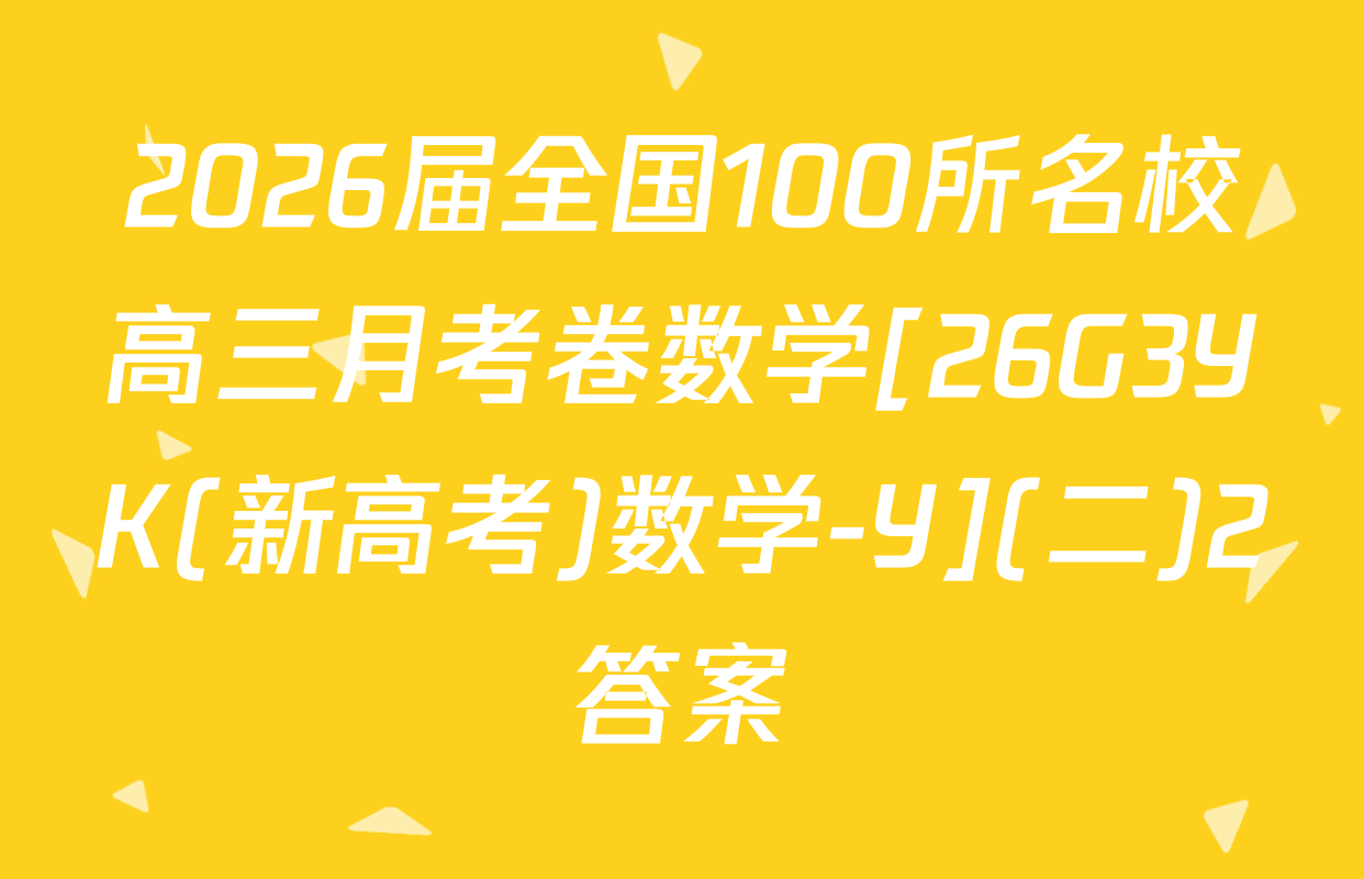 2026届全国100所名校高三月考卷数学[26G3YK(新高考)数学-Y](二)2答案