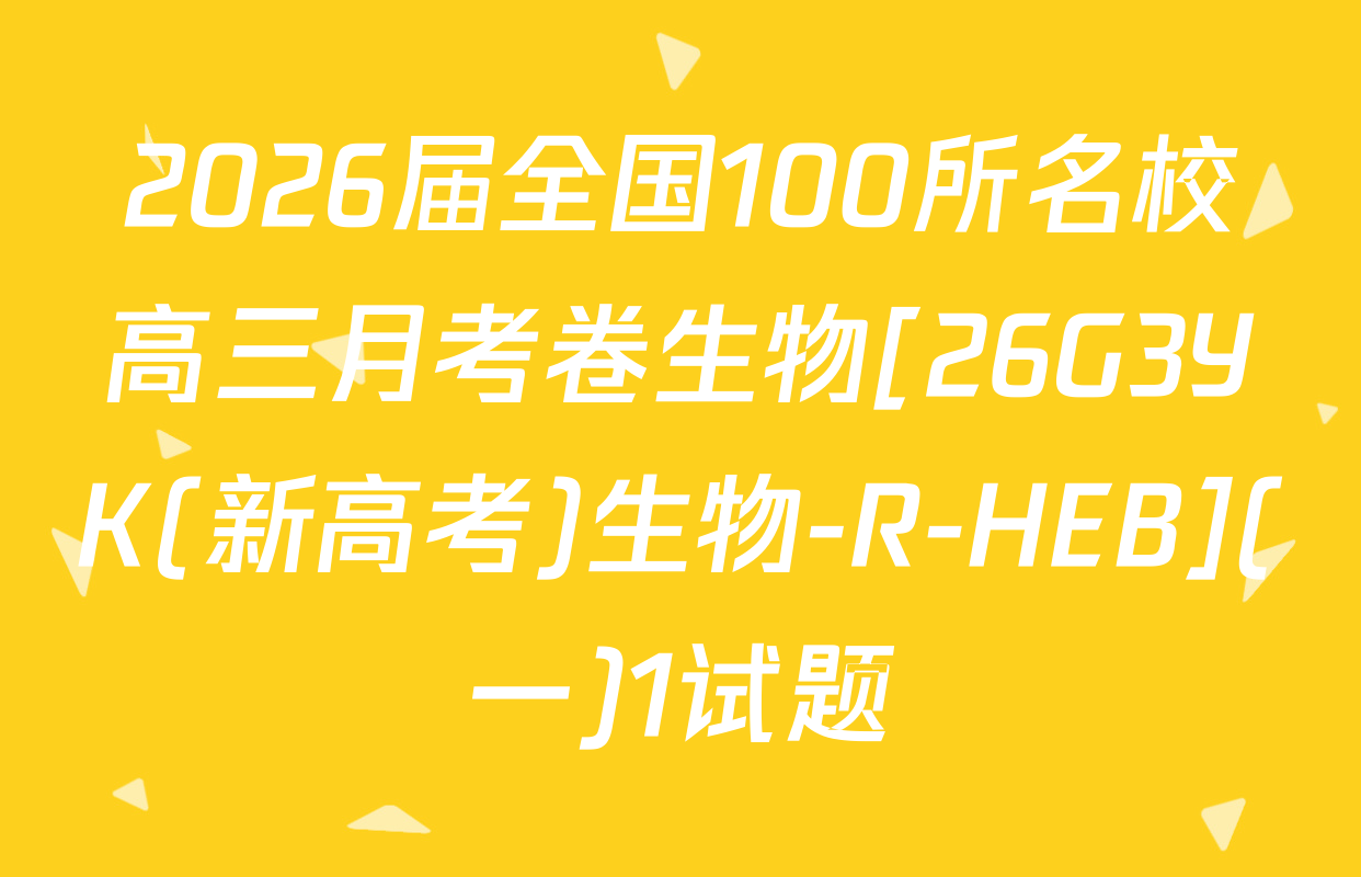 2026届全国100所名校高三月考卷生物[26G3YK(新高考)生物-R-HEB](一)1试题