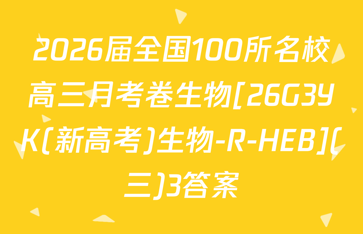 2026届全国100所名校高三月考卷生物[26G3YK(新高考)生物-R-HEB](三)3答案