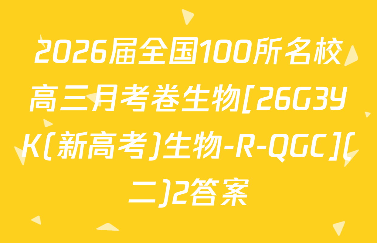 2026届全国100所名校高三月考卷生物[26G3YK(新高考)生物-R-QGC](二)2答案