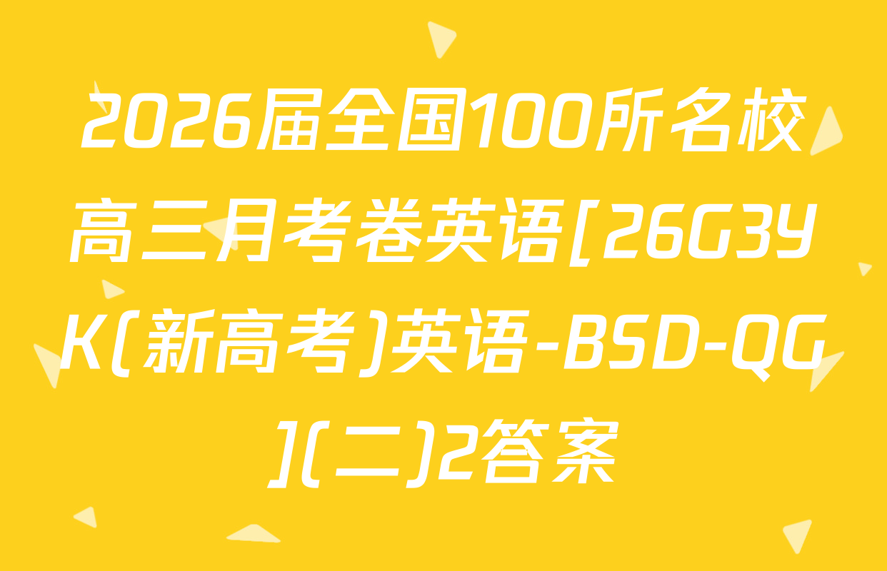 2026届全国100所名校高三月考卷英语[26G3YK(新高考)英语-BSD-QG](二)2答案