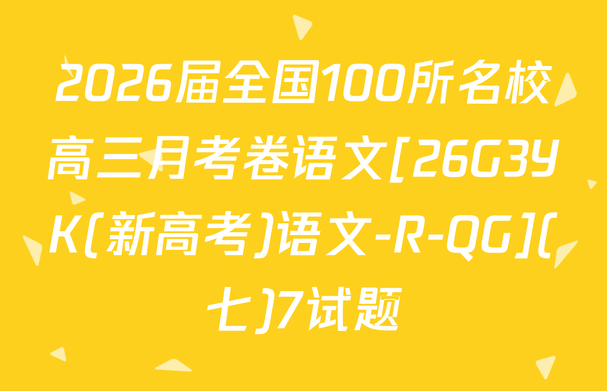 2026届全国100所名校高三月考卷语文[26G3YK(新高考)语文-R-QG](七)7试题