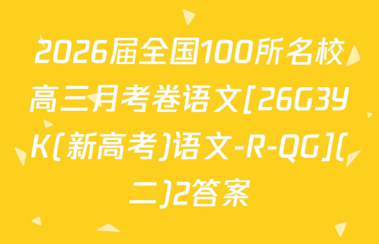 2026届全国100所名校高三月考卷语文[26G3YK(新高考)语文-R-QG](二)2答案