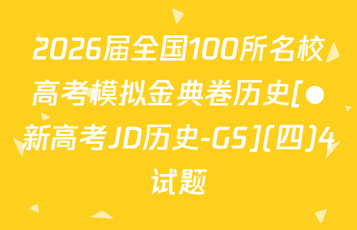 2026届全国100所名校高考模拟金典卷历史[●新高考JD历史-GS](四)4试题