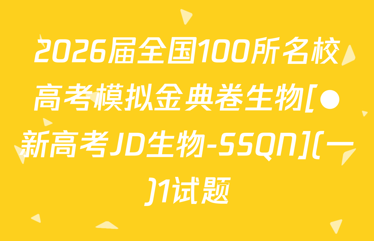 2026届全国100所名校高考模拟金典卷生物[●新高考JD生物-SSQN](一)1试题