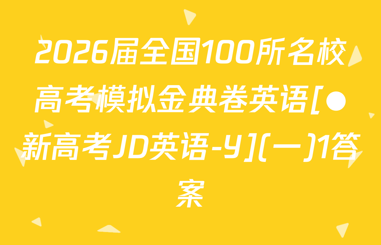 2026届全国100所名校高考模拟金典卷英语[●新高考JD英语-Y](一)1答案