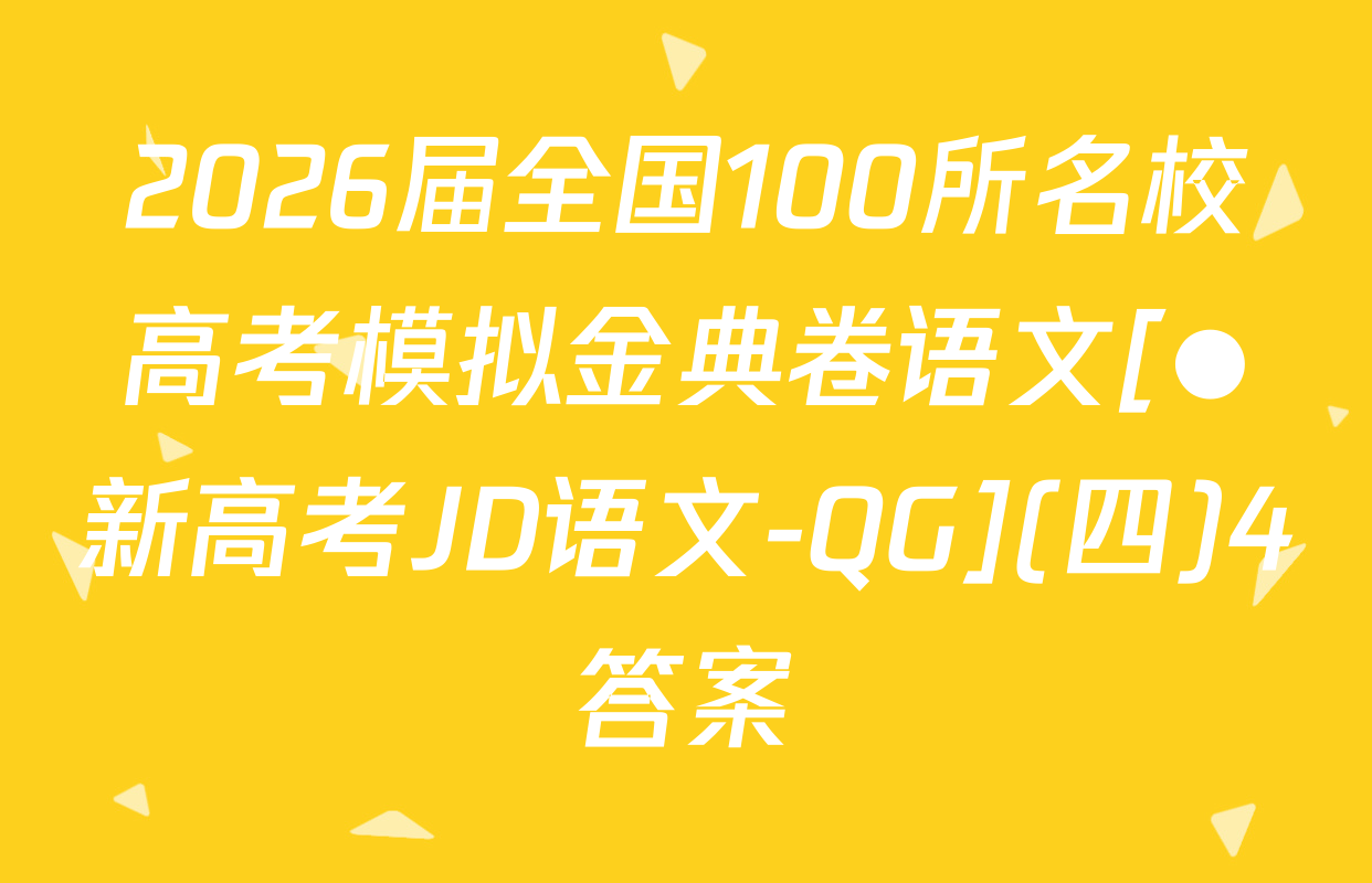 2026届全国100所名校高考模拟金典卷语文[●新高考JD语文-QG](四)4答案