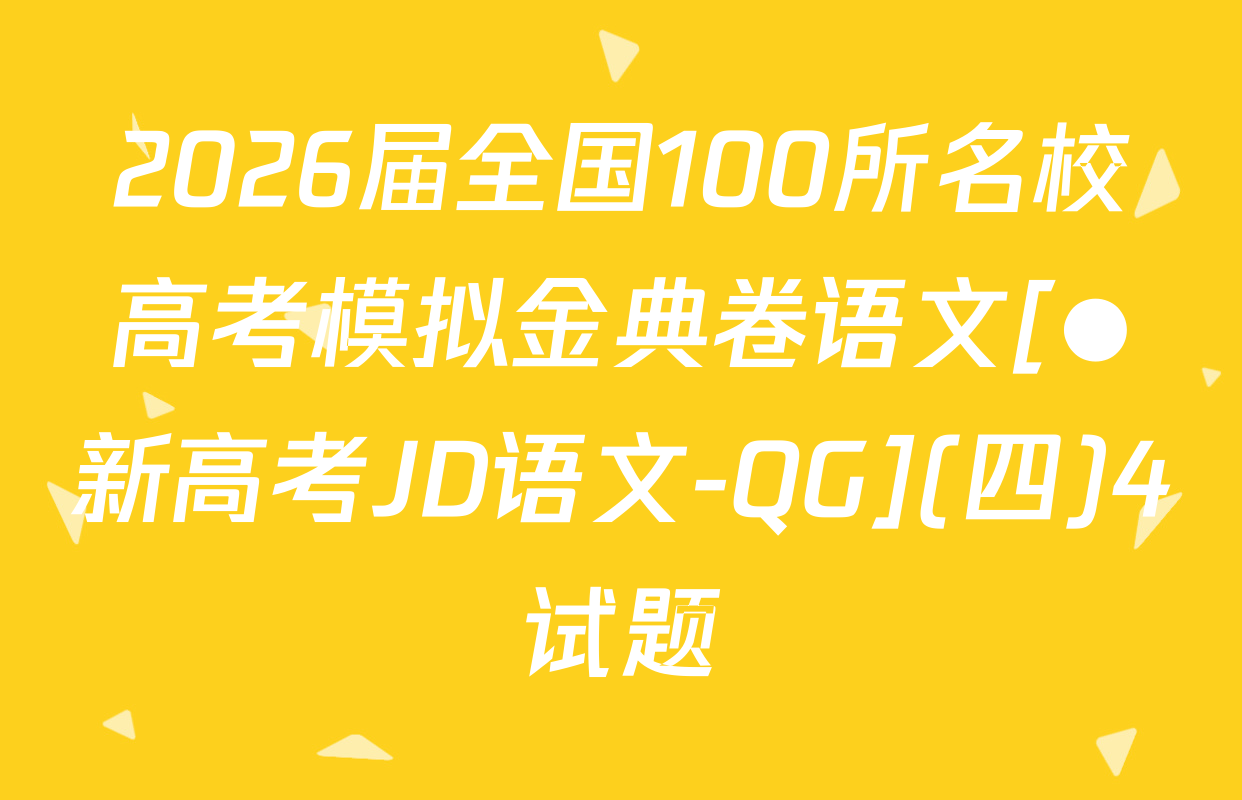 2026届全国100所名校高考模拟金典卷语文[●新高考JD语文-QG](四)4试题