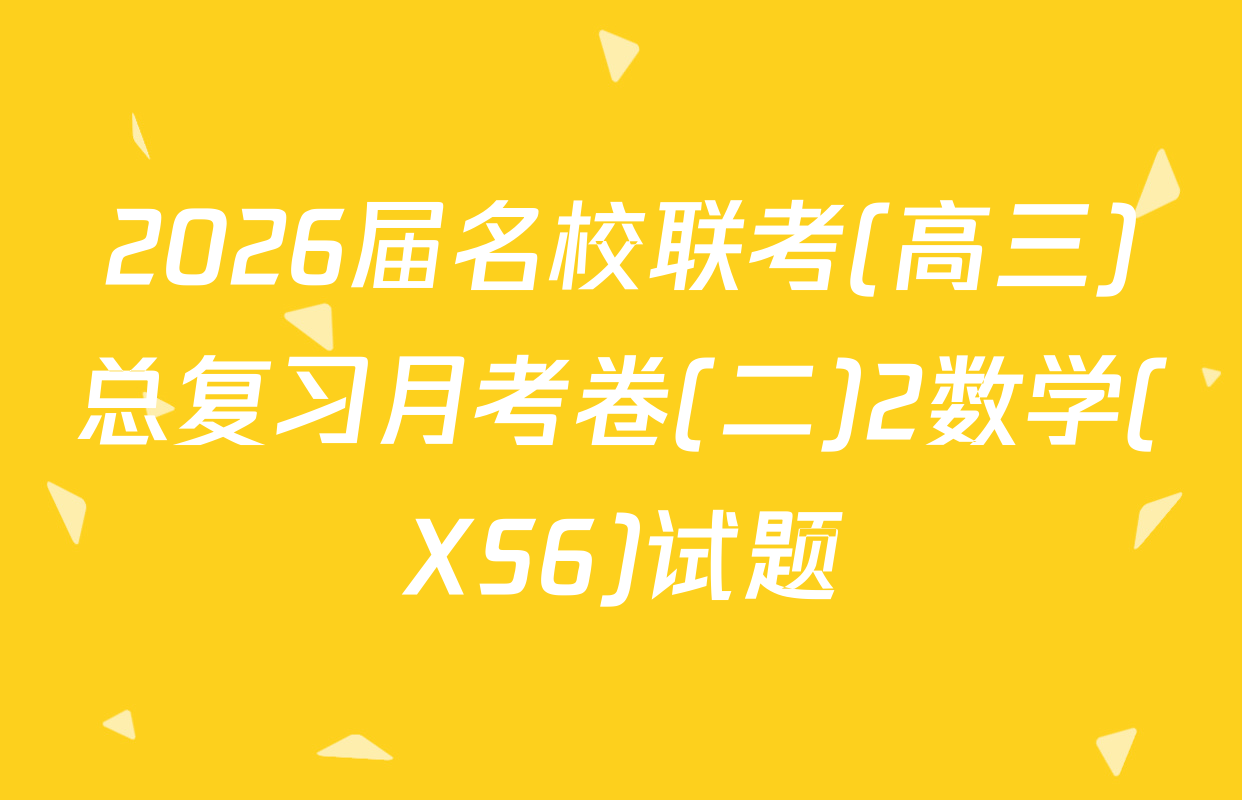 2026届名校联考(高三)总复习月考卷(二)2数学(XS6)试题