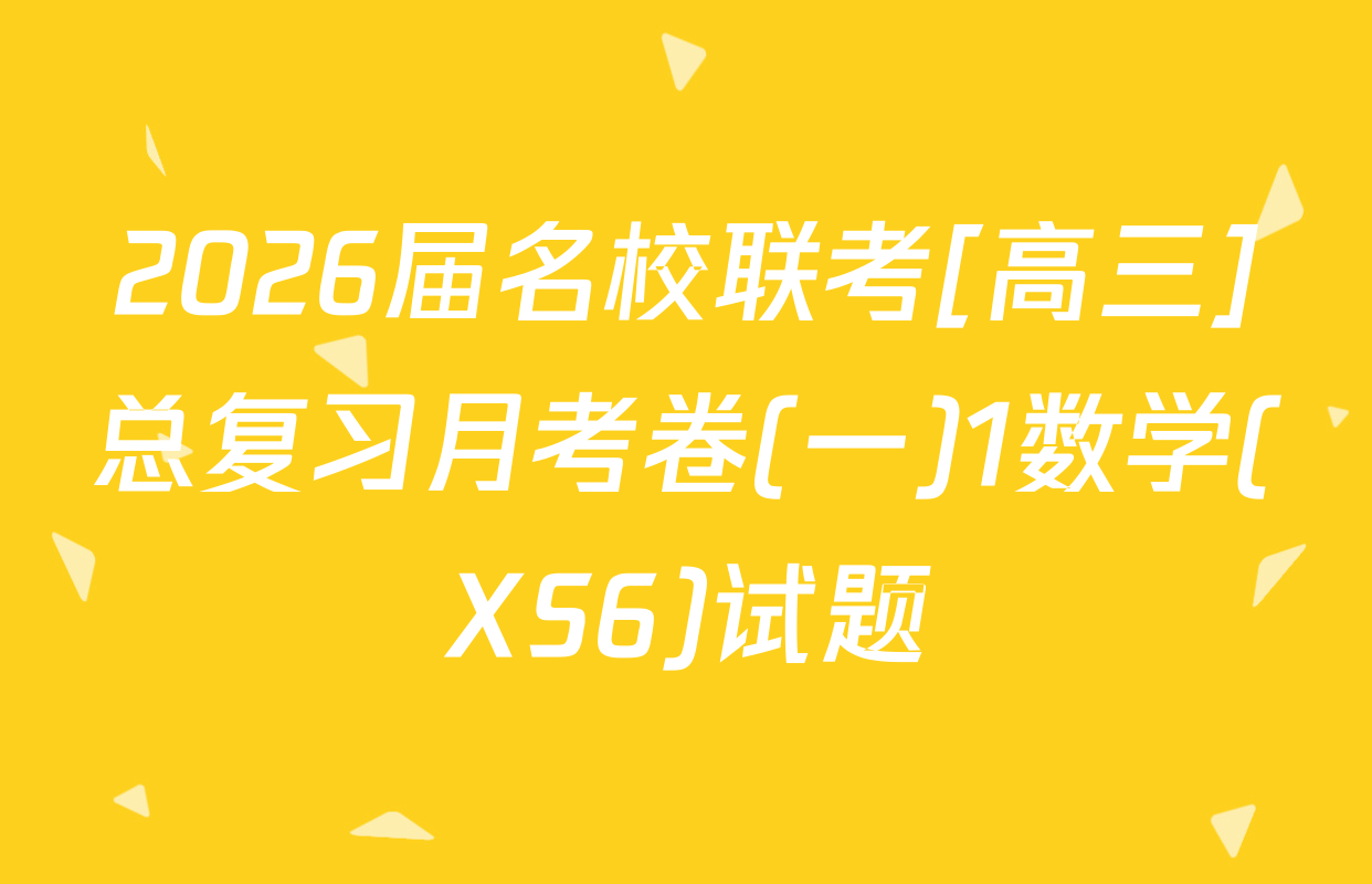 2026届名校联考[高三]总复习月考卷(一)1数学(XS6)试题