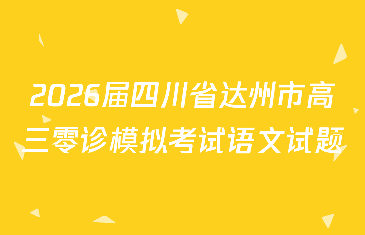 2026届四川省达州市高三零诊模拟考试语文试题