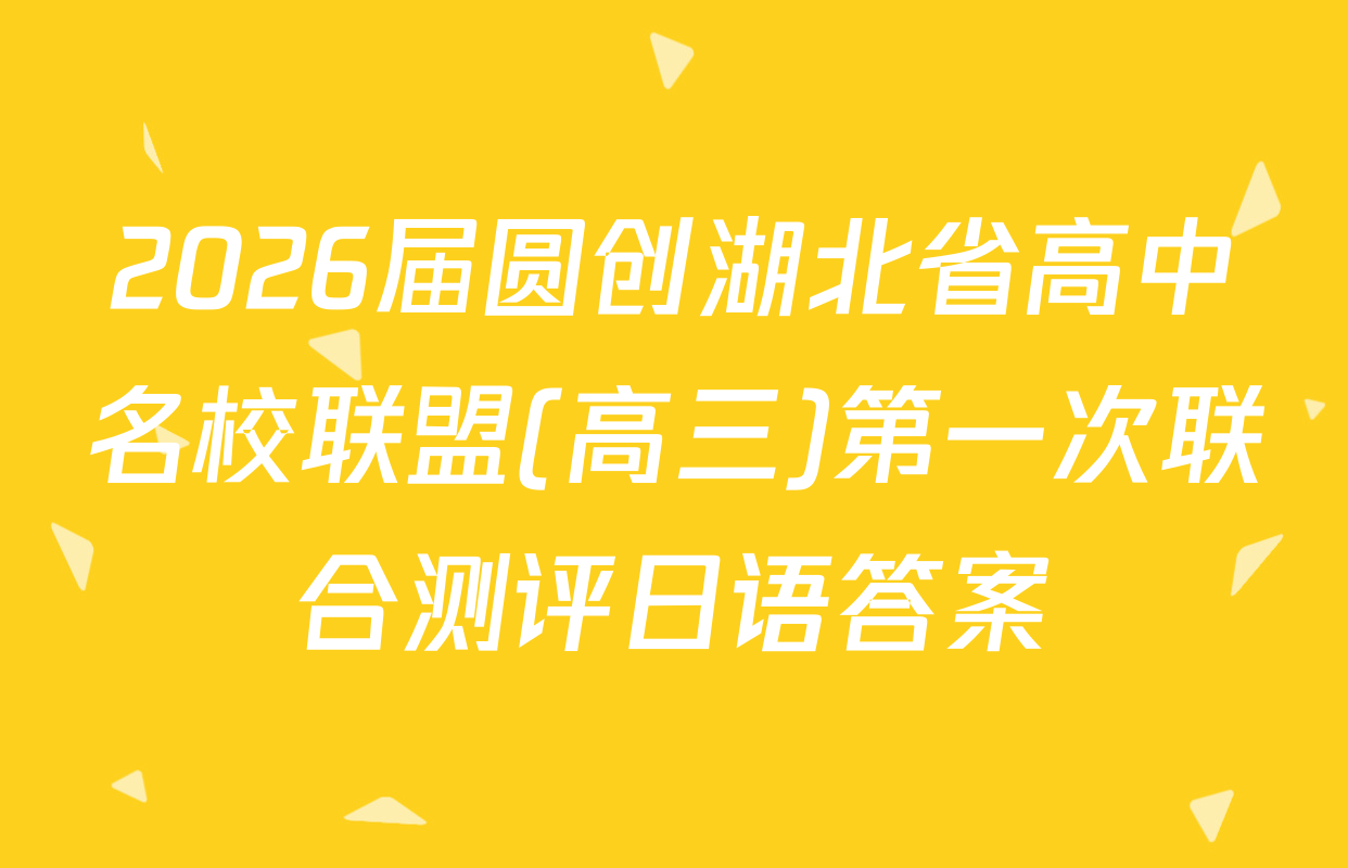 2026届圆创湖北省高中名校联盟(高三)第一次联合测评日语答案