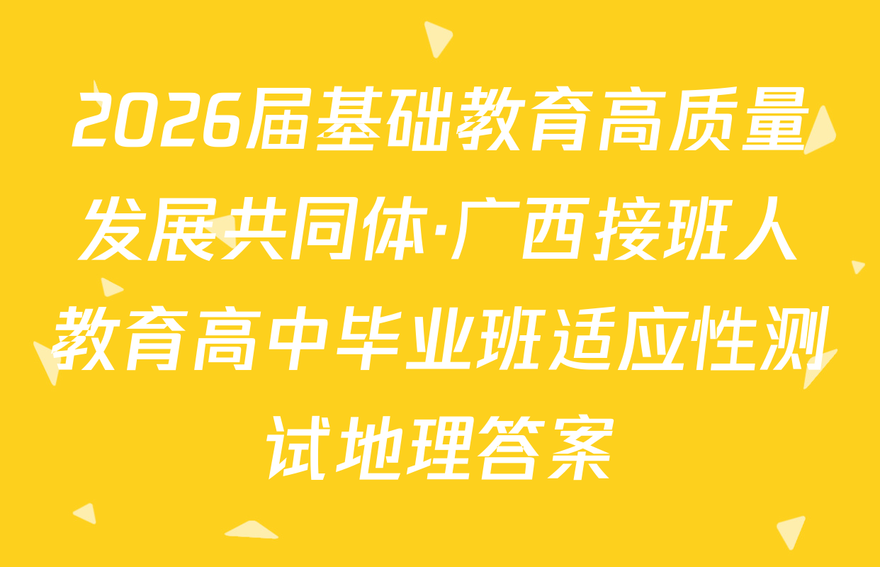2026届基础教育高质量发展共同体·广西接班人教育高中毕业班适应性测试地理答案