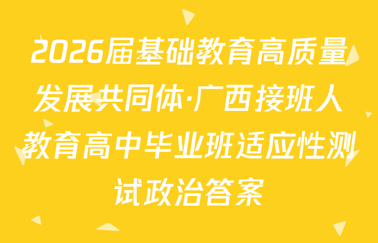 2026届基础教育高质量发展共同体·广西接班人教育高中毕业班适应性测试政治答案