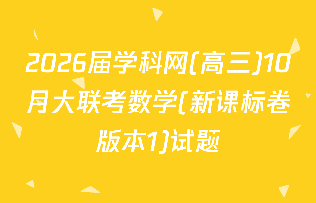2026届学科网(高三)10月大联考数学(新课标卷版本1)试题