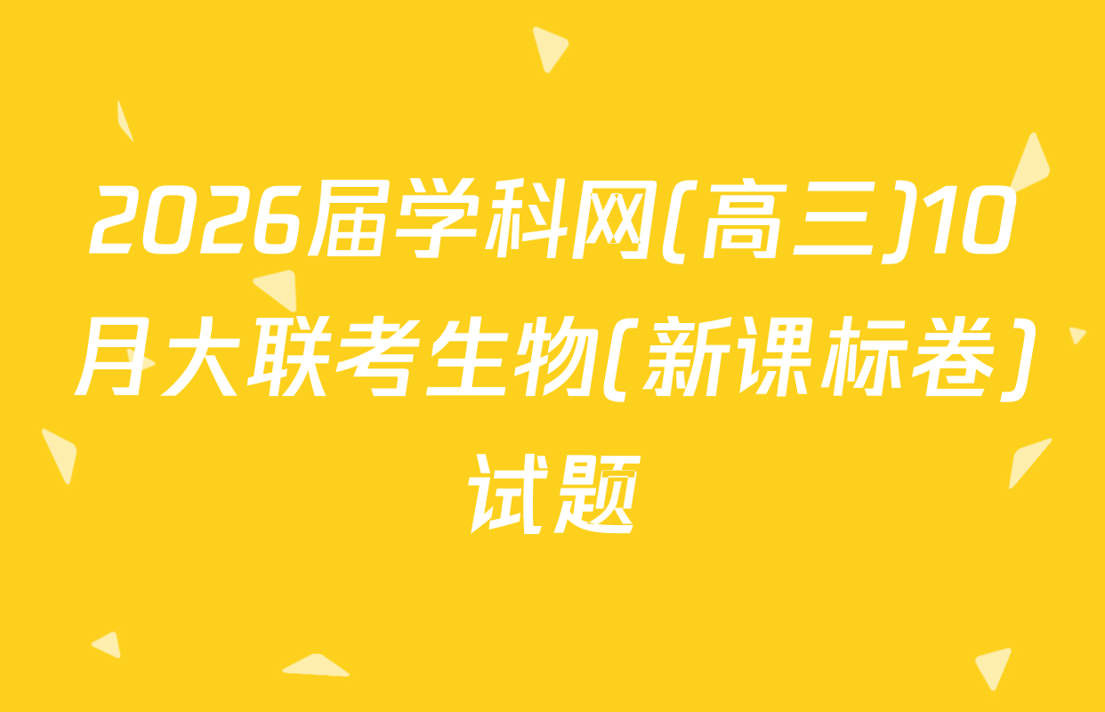 2026届学科网(高三)10月大联考生物(新课标卷)试题