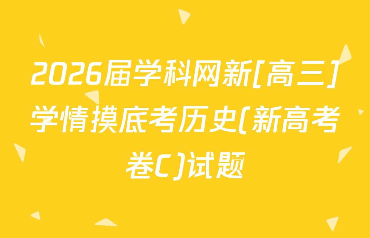 2026届学科网新[高三]学情摸底考历史(新高考卷C)试题