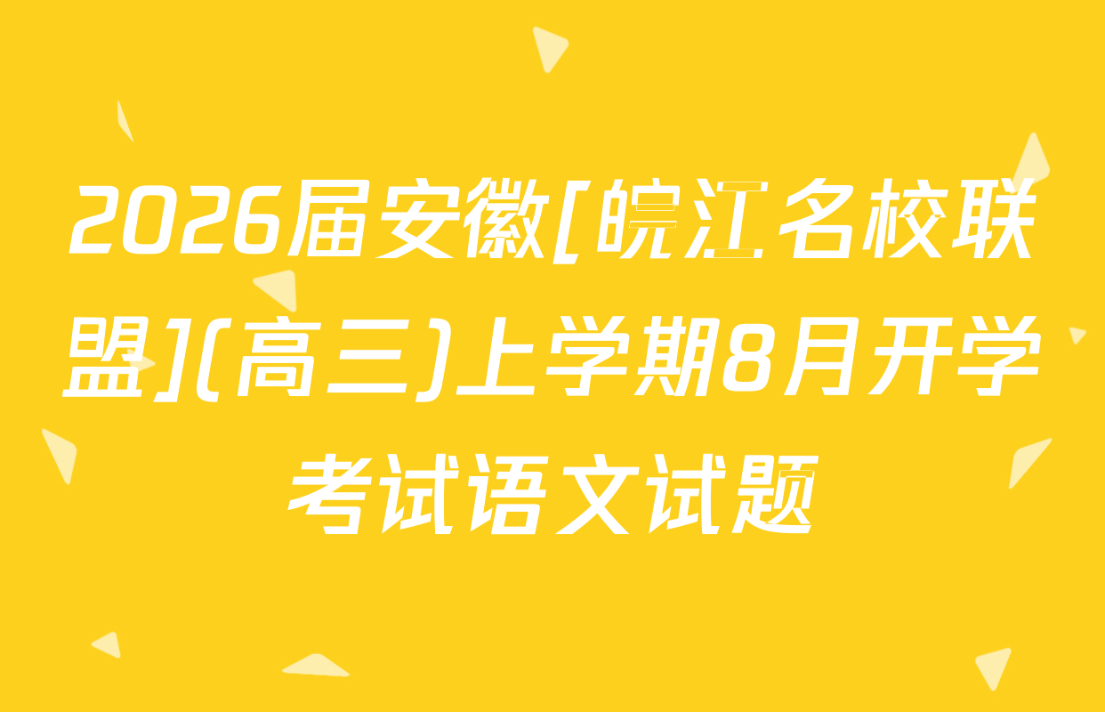 2026届安徽[皖江名校联盟](高三)上学期8月开学考试语文试题