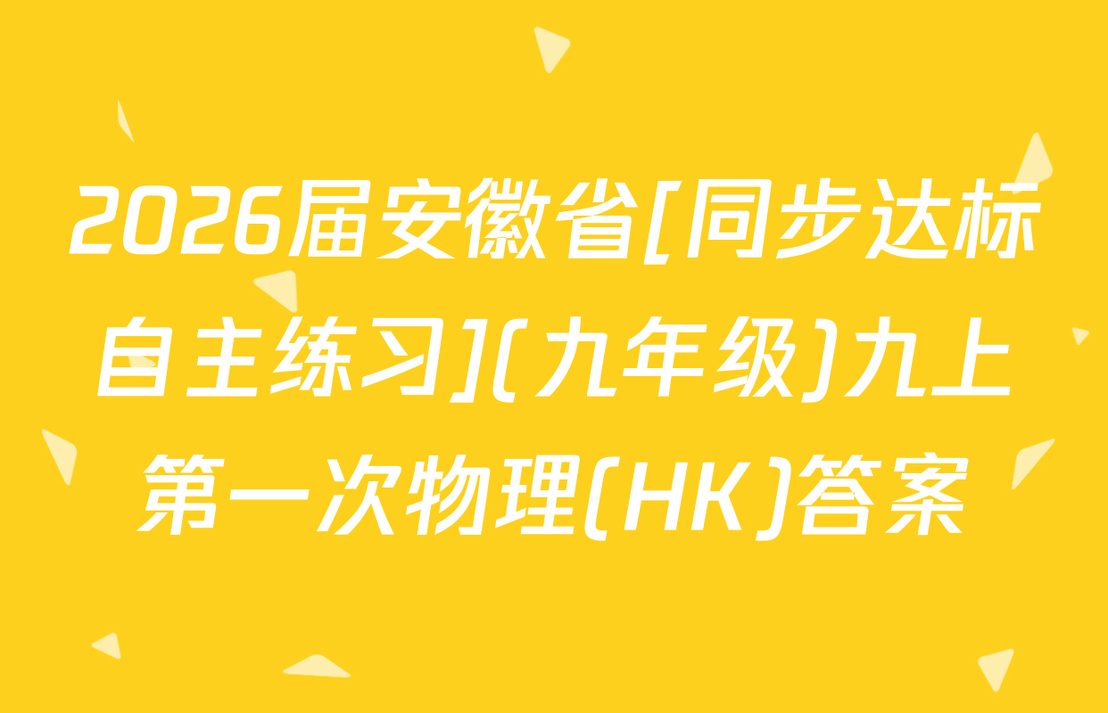 2026届安徽省[同步达标自主练习](九年级)九上第一次物理(HK)答案