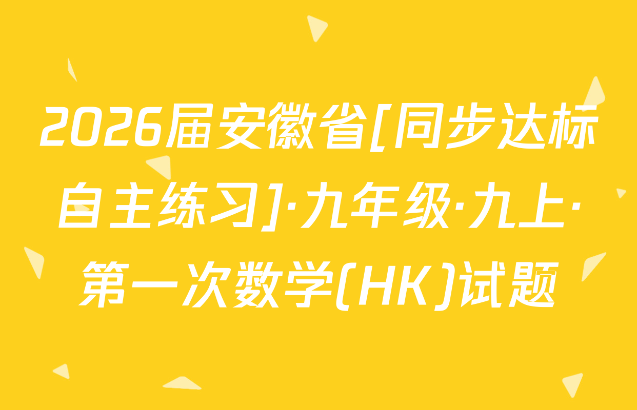 2026届安徽省[同步达标自主练习]·九年级·九上·第一次数学(HK)试题