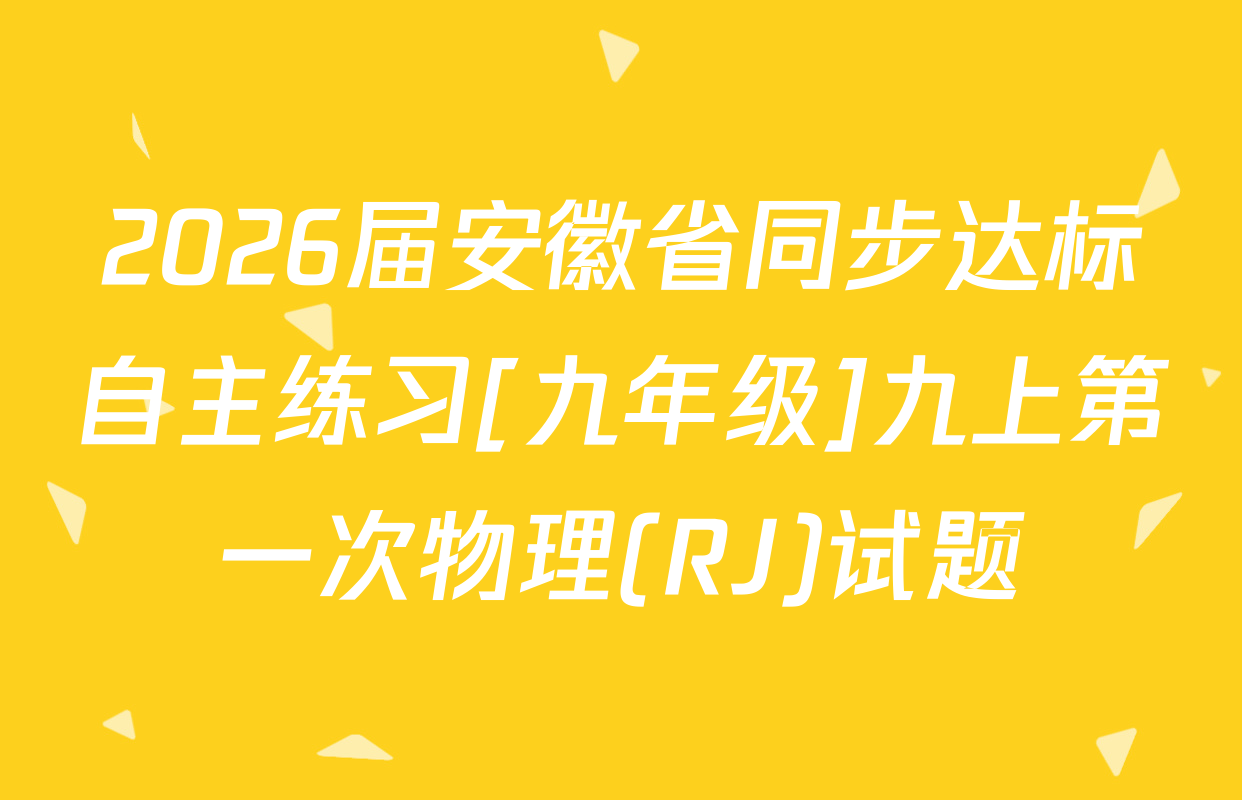 2026届安徽省同步达标自主练习[九年级]九上第一次物理(RJ)试题