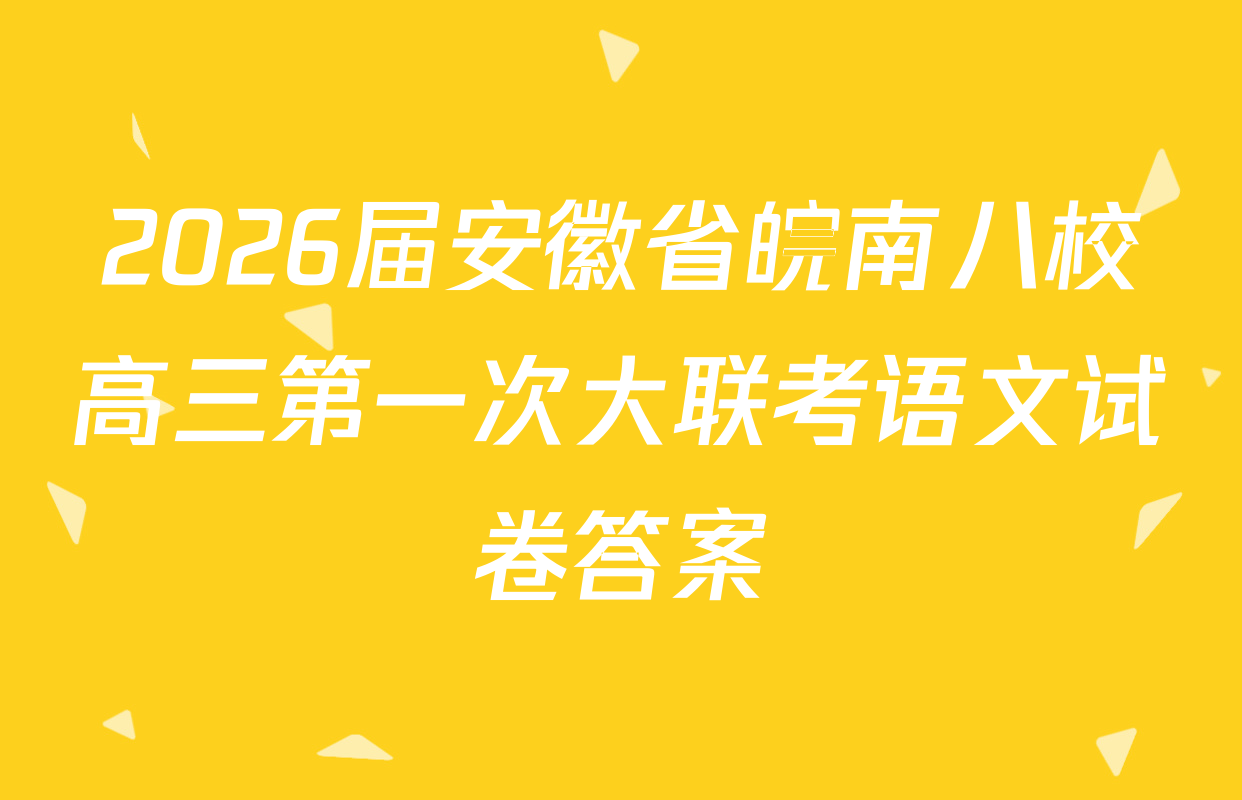 2026届安徽省皖南八校高三第一次大联考语文试卷答案