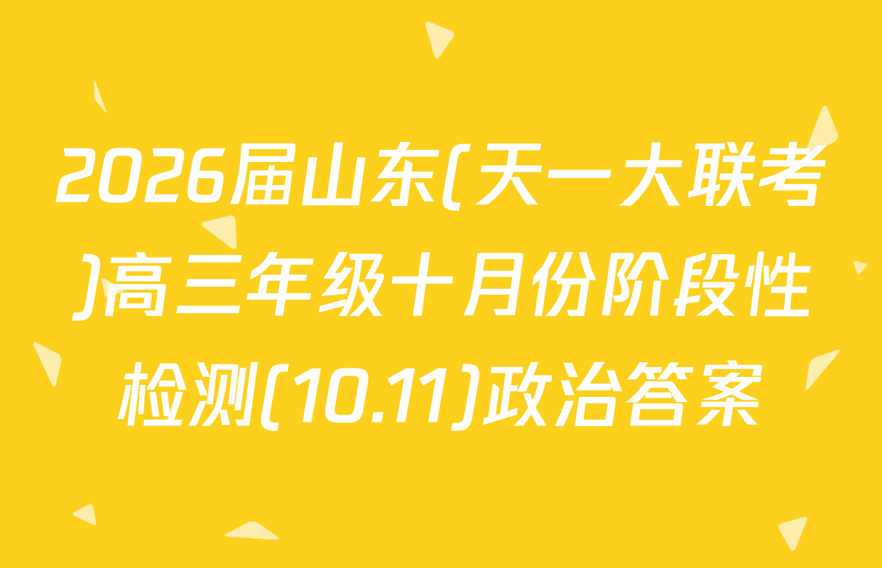 2026届山东(天一大联考)高三年级十月份阶段性检测(10.11)政治答案