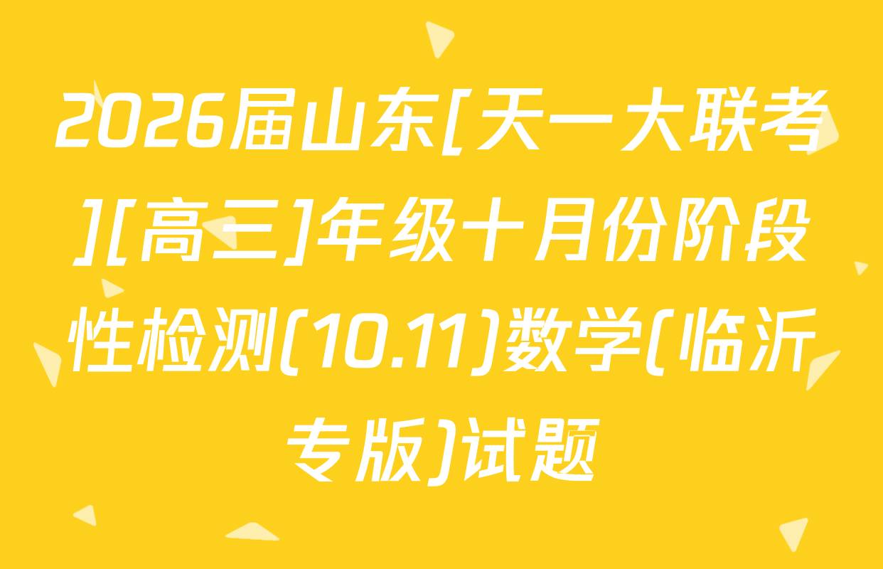 2026届山东[天一大联考][高三]年级十月份阶段性检测(10.11)数学(临沂专版)试题