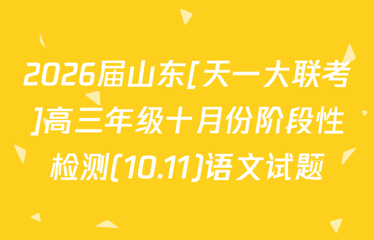 2026届山东[天一大联考]高三年级十月份阶段性检测(10.11)语文试题