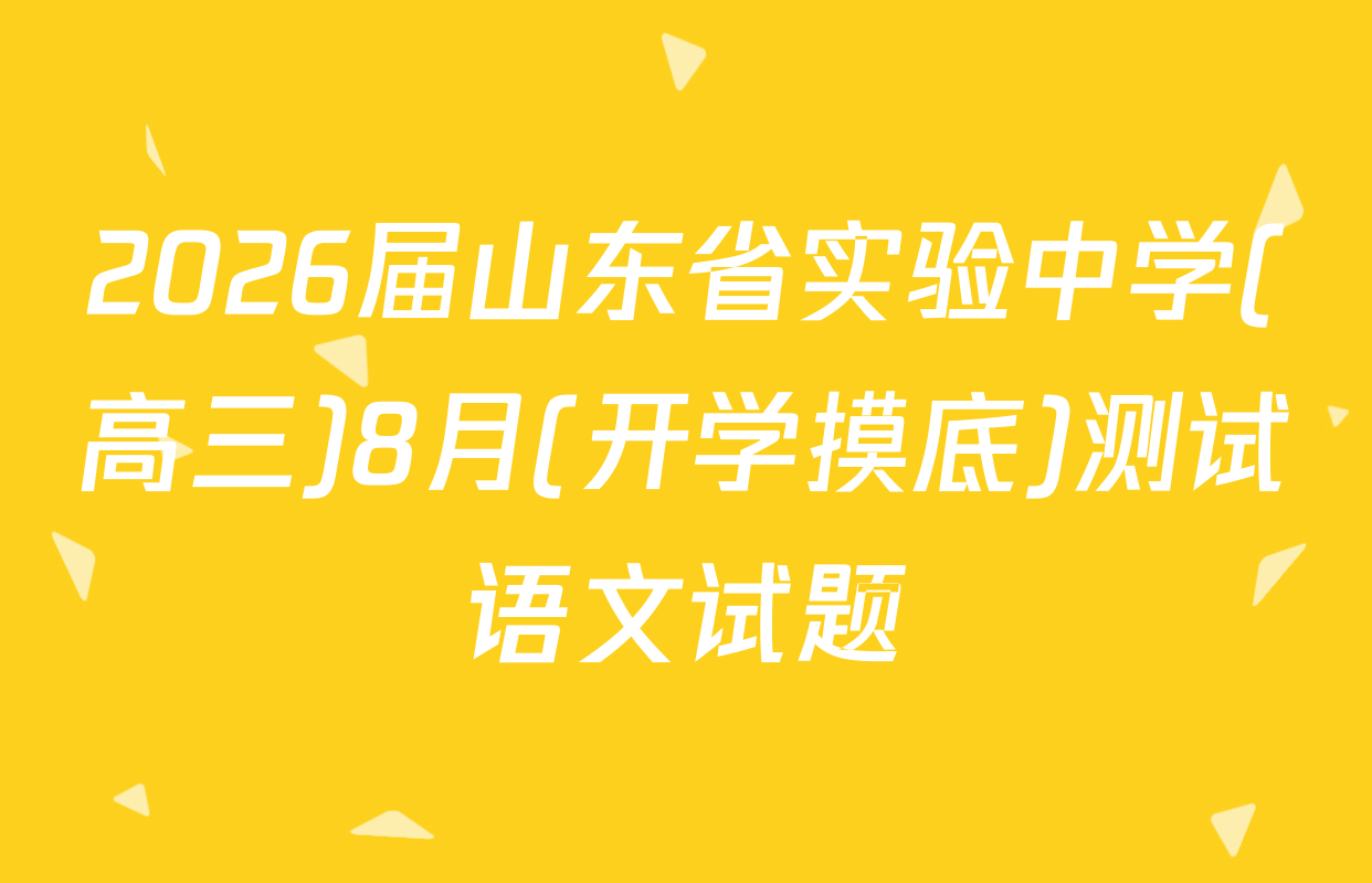 2026届山东省实验中学(高三)8月(开学摸底)测试语文试题