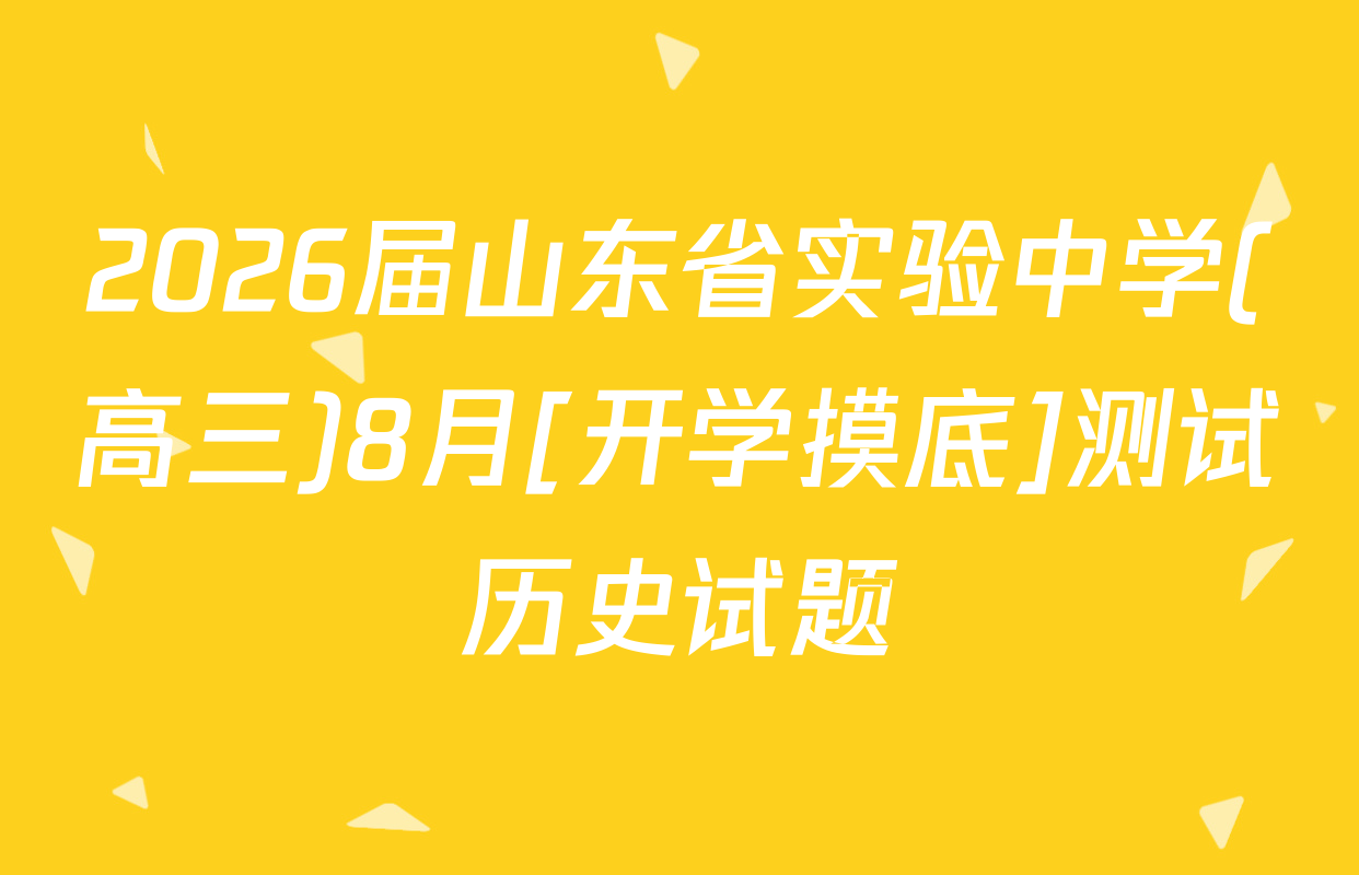 2026届山东省实验中学(高三)8月[开学摸底]测试历史试题