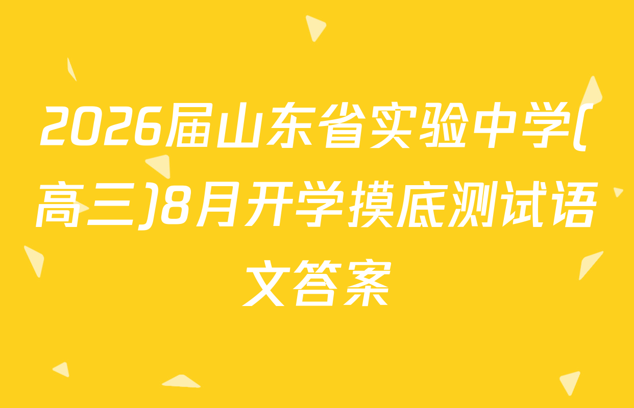 2026届山东省实验中学(高三)8月开学摸底测试语文答案