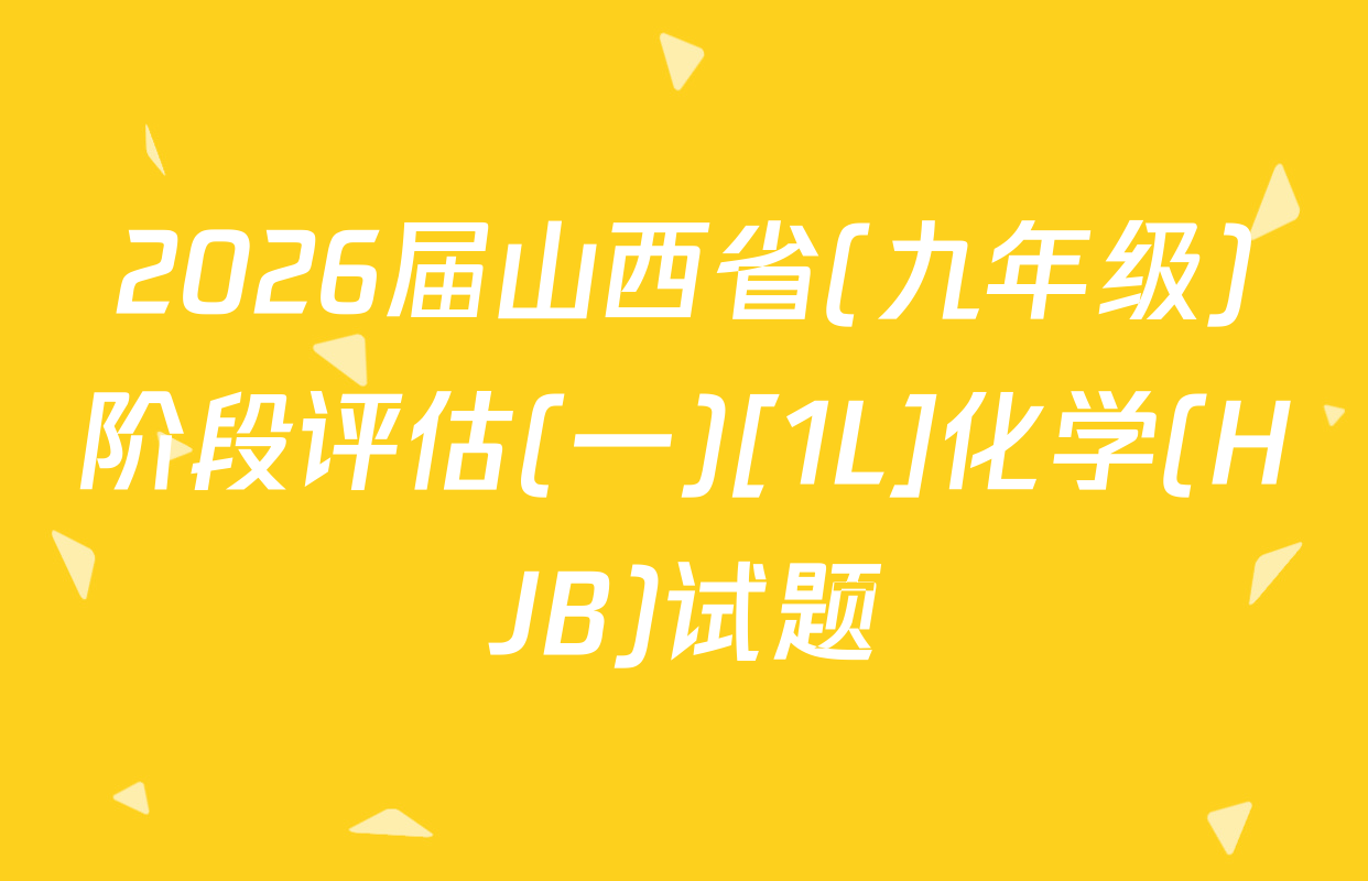2026届山西省(九年级)阶段评估(一)[1L]化学(HJB)试题