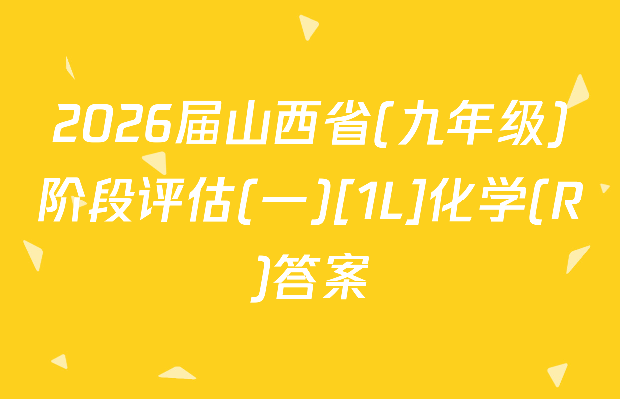 2026届山西省(九年级)阶段评估(一)[1L]化学(R)答案