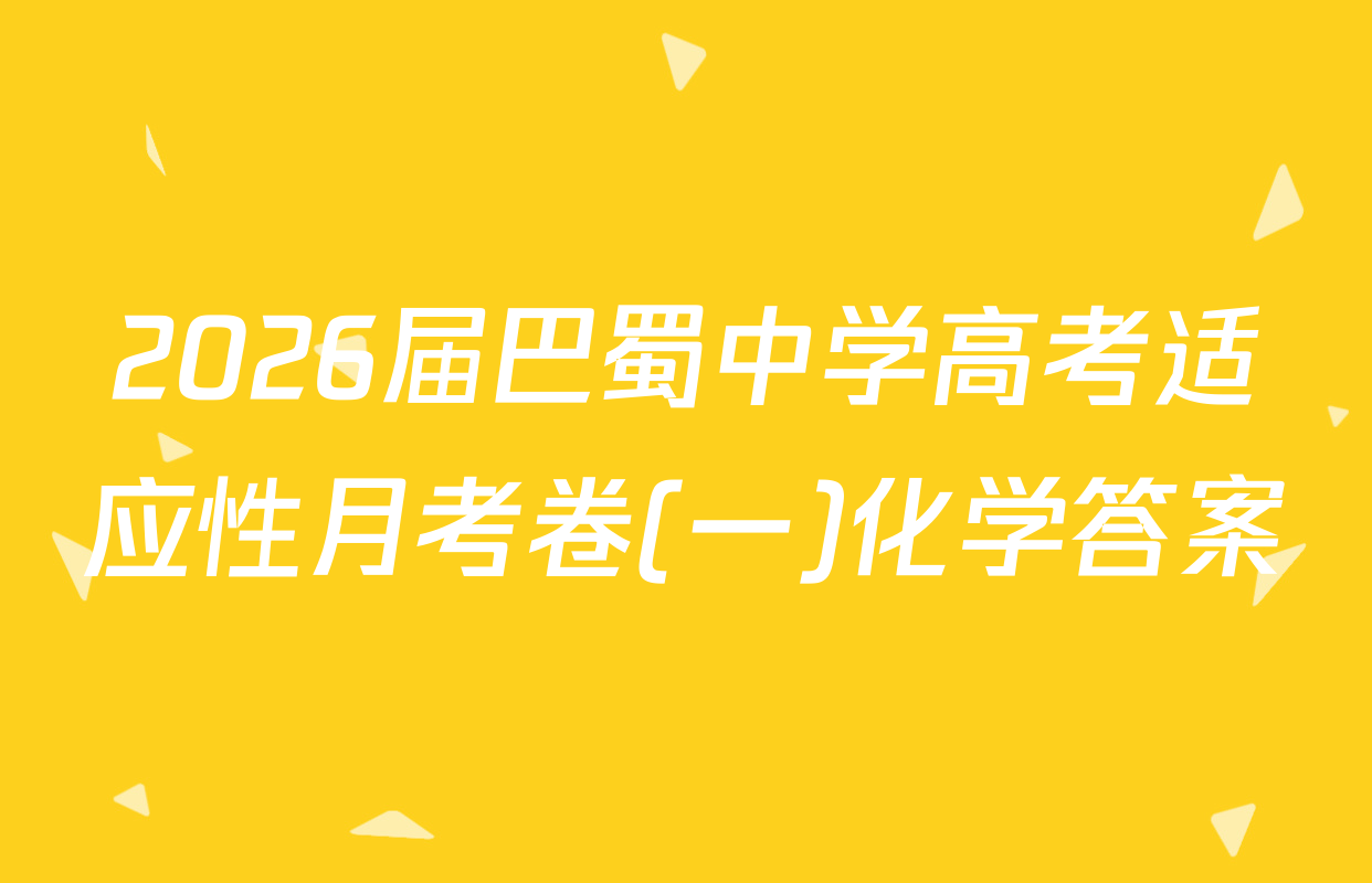 2026届巴蜀中学高考适应性月考卷(一)化学答案