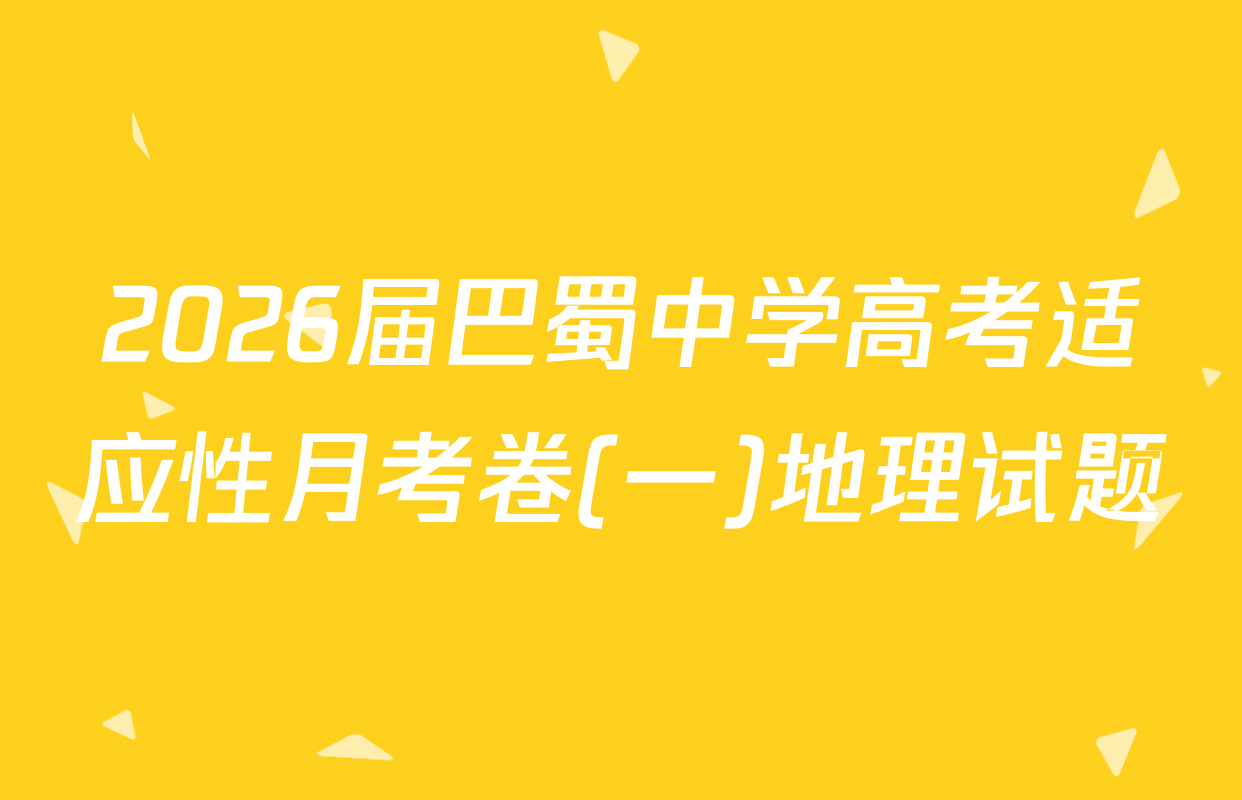 2026届巴蜀中学高考适应性月考卷(一)地理试题