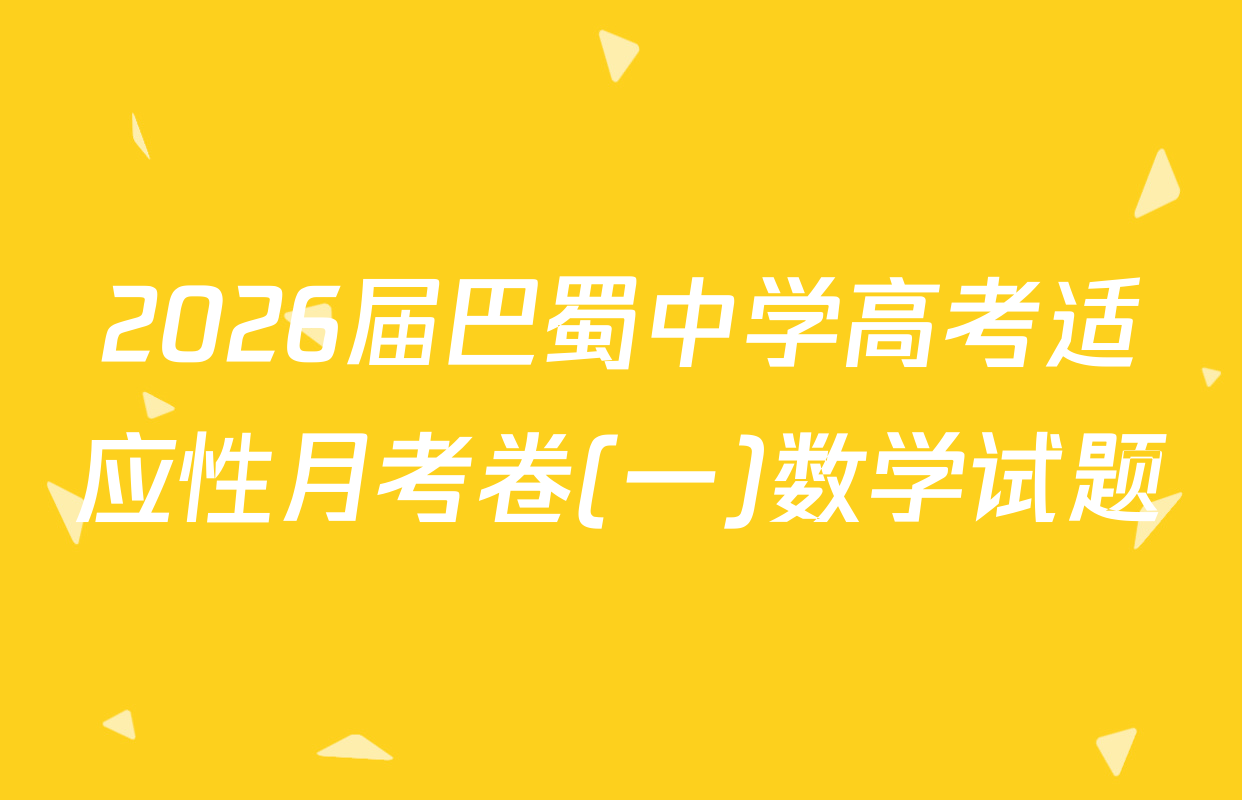 2026届巴蜀中学高考适应性月考卷(一)数学试题