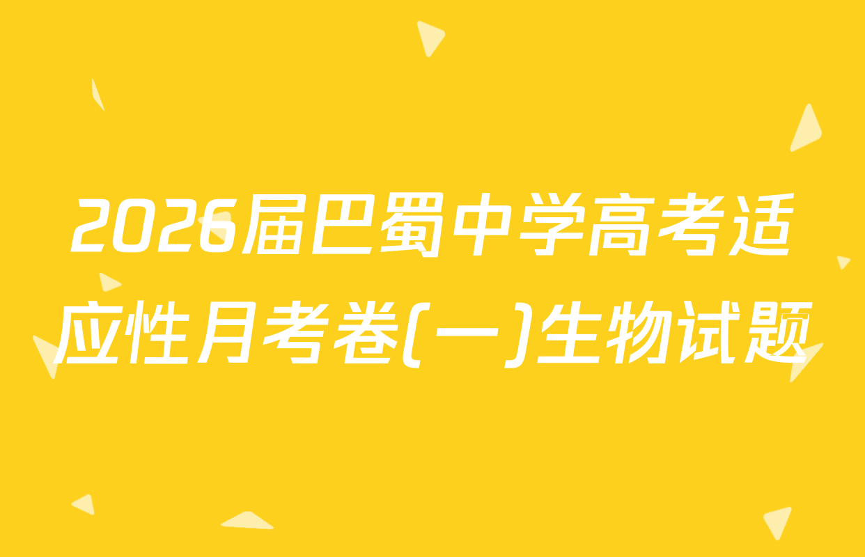 2026届巴蜀中学高考适应性月考卷(一)生物试题