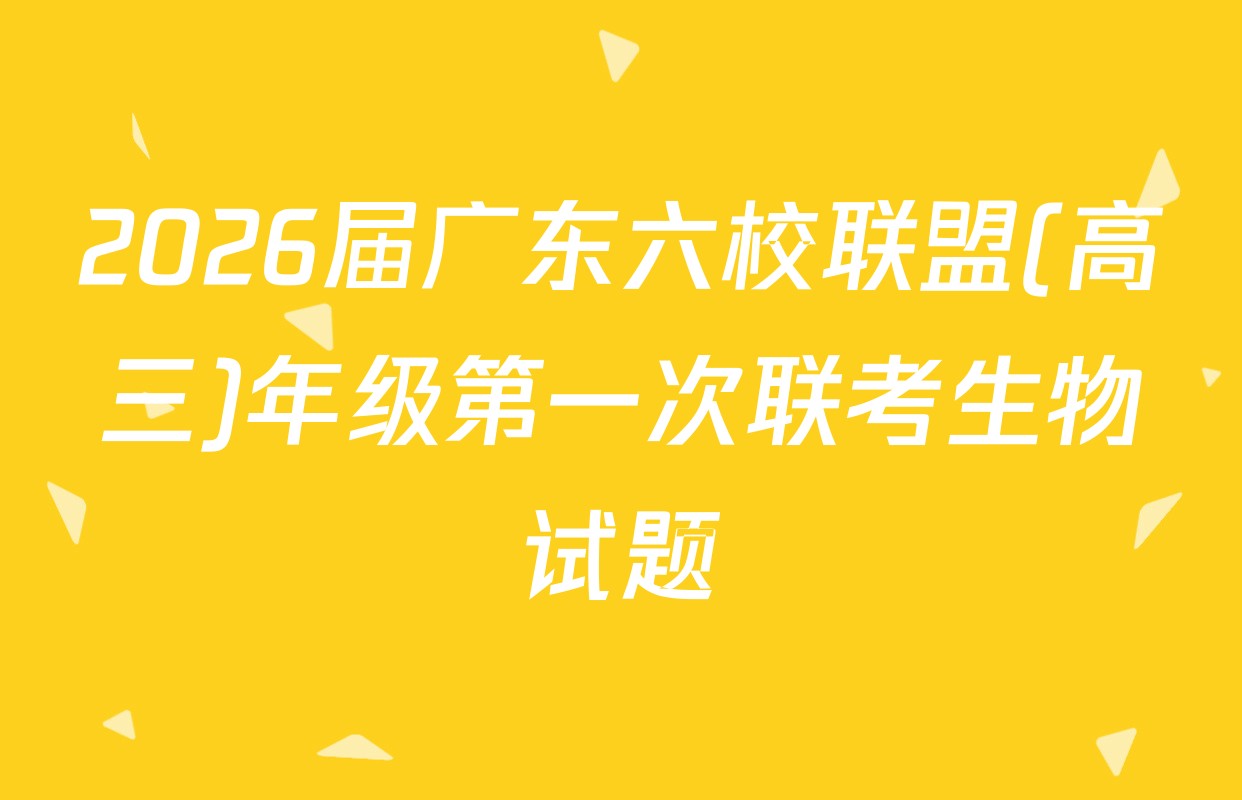 2026届广东六校联盟(高三)年级第一次联考生物试题