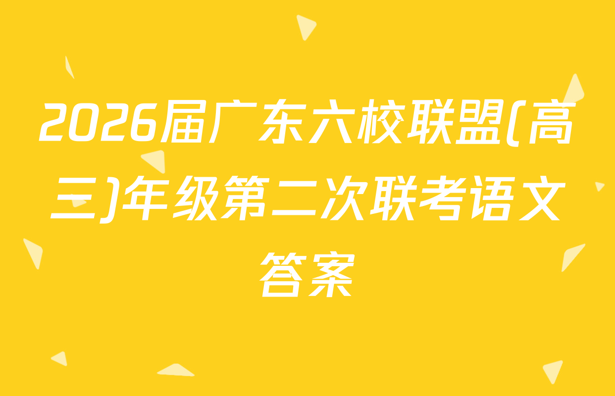 2026届广东六校联盟(高三)年级第二次联考语文答案