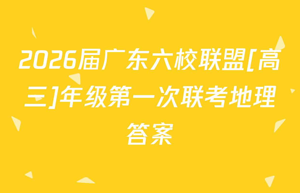 2026届广东六校联盟[高三]年级第一次联考地理答案