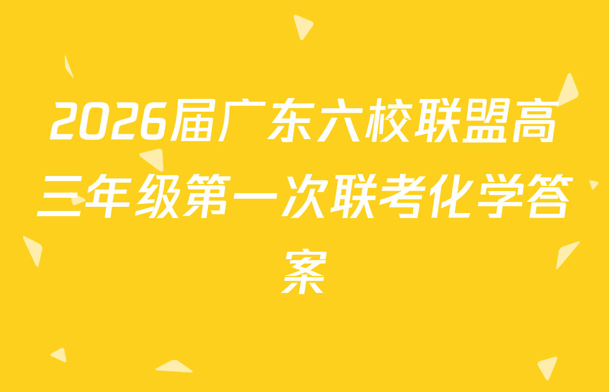 2026届广东六校联盟高三年级第一次联考化学答案