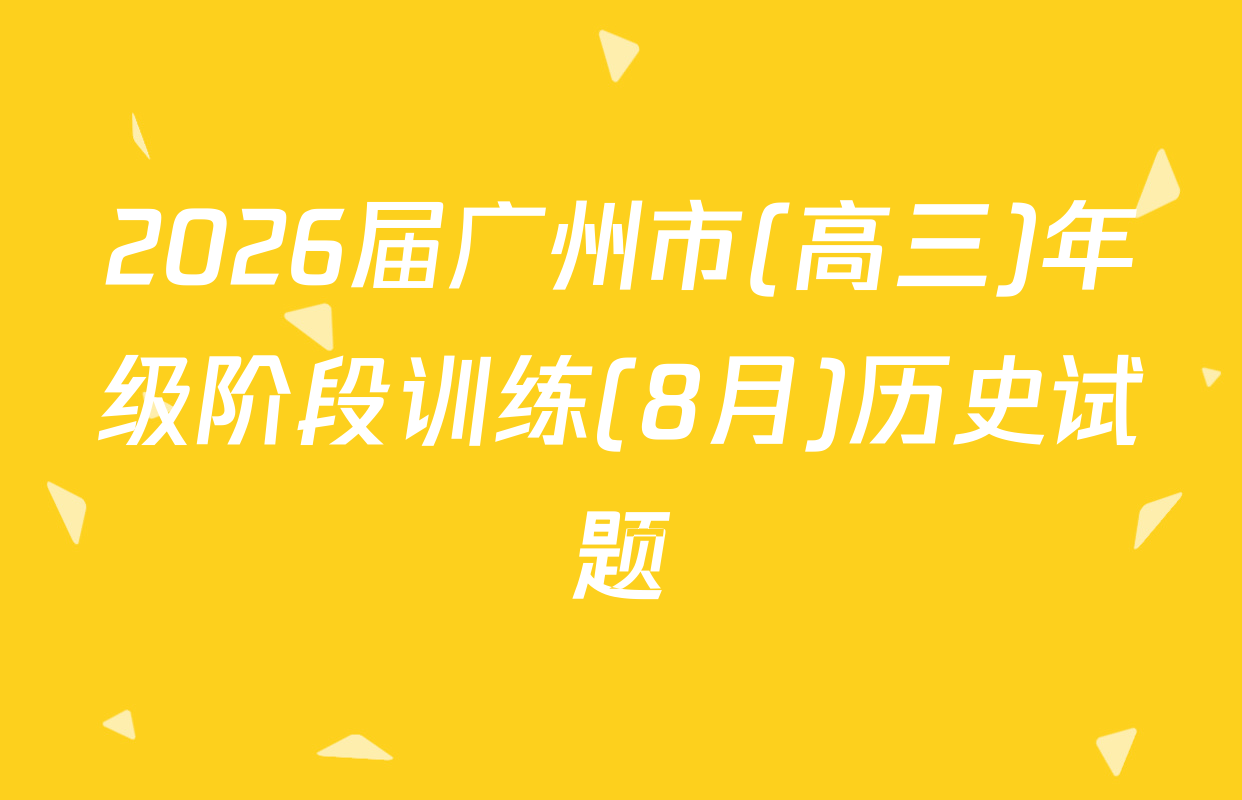 2026届广州市(高三)年级阶段训练(8月)历史试题