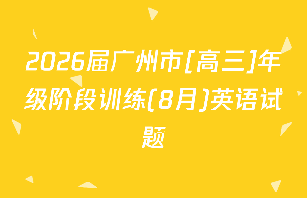 2026届广州市[高三]年级阶段训练(8月)英语试题