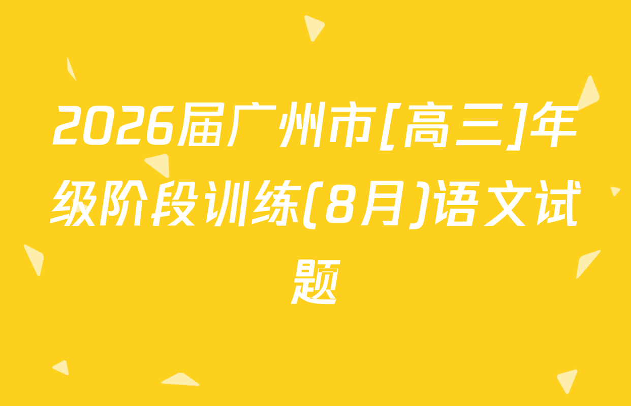 2026届广州市[高三]年级阶段训练(8月)语文试题