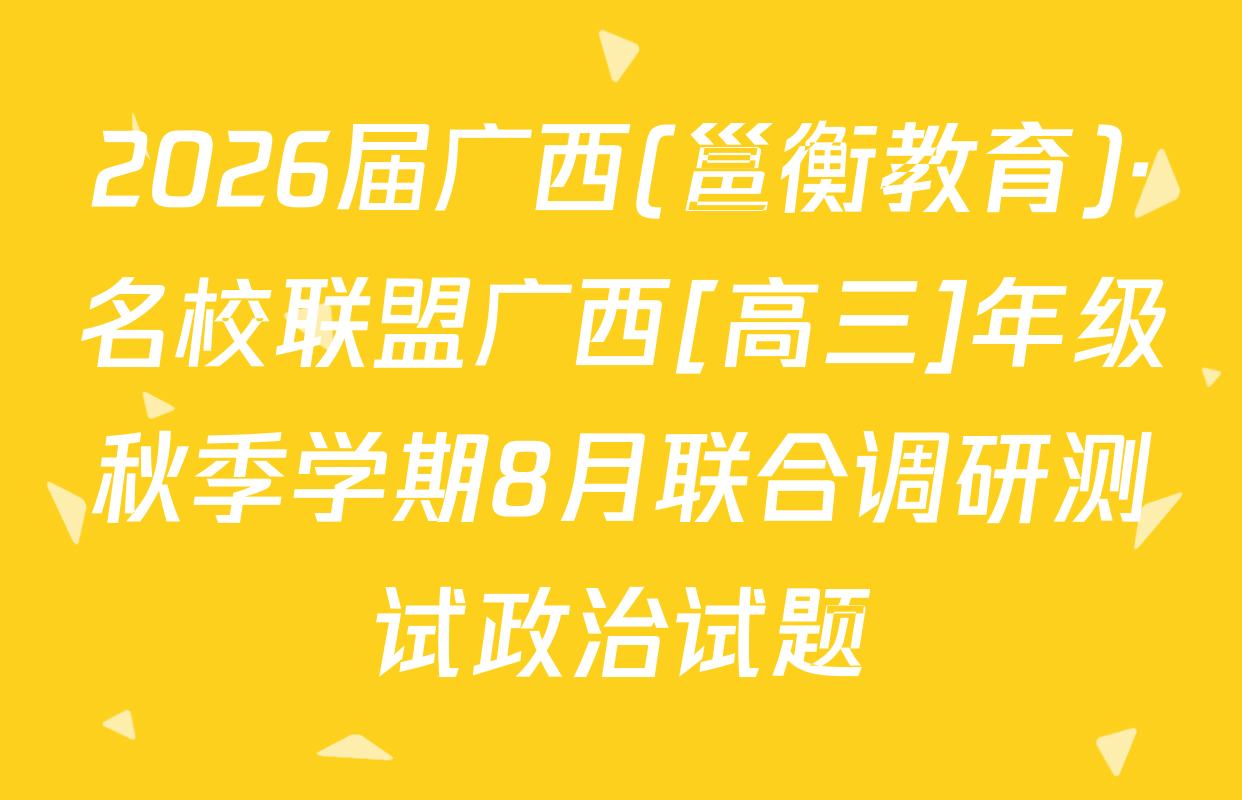 2026届广西(邕衡教育)·名校联盟广西[高三]年级秋季学期8月联合调研测试政治试题
