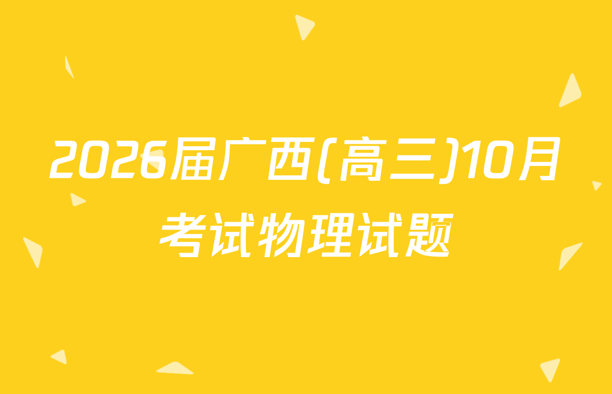 2026届广西(高三)10月考试物理试题