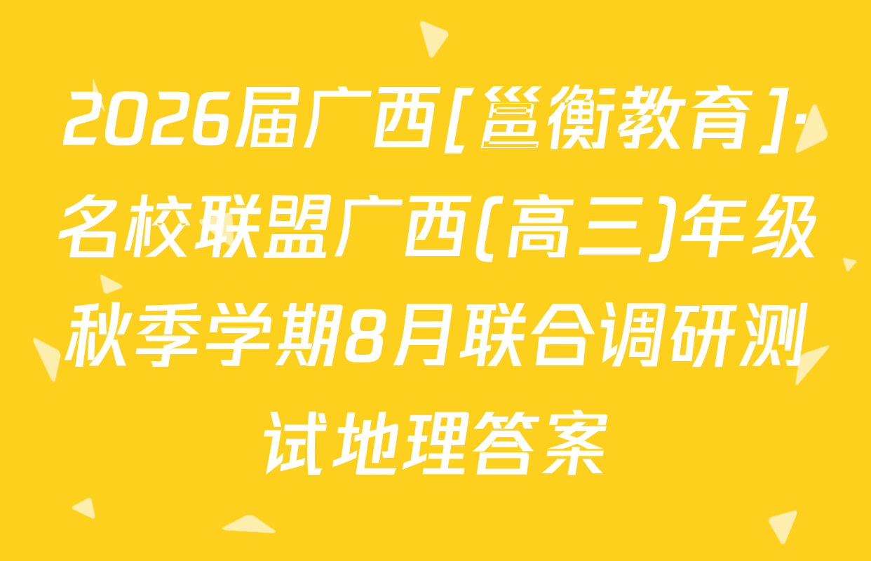 2026届广西[邕衡教育]·名校联盟广西(高三)年级秋季学期8月联合调研测试地理答案