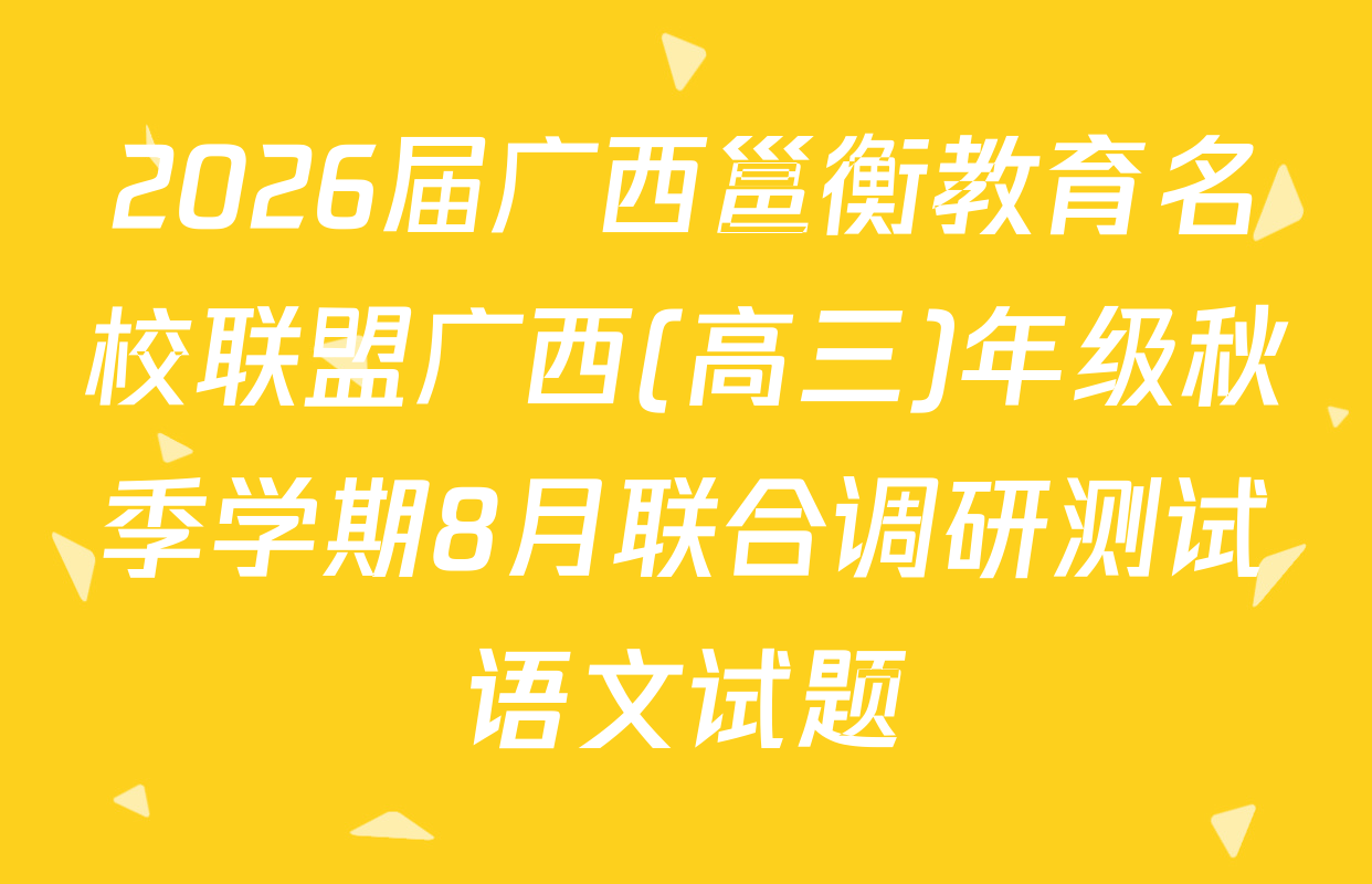 2026届广西邕衡教育名校联盟广西(高三)年级秋季学期8月联合调研测试语文试题