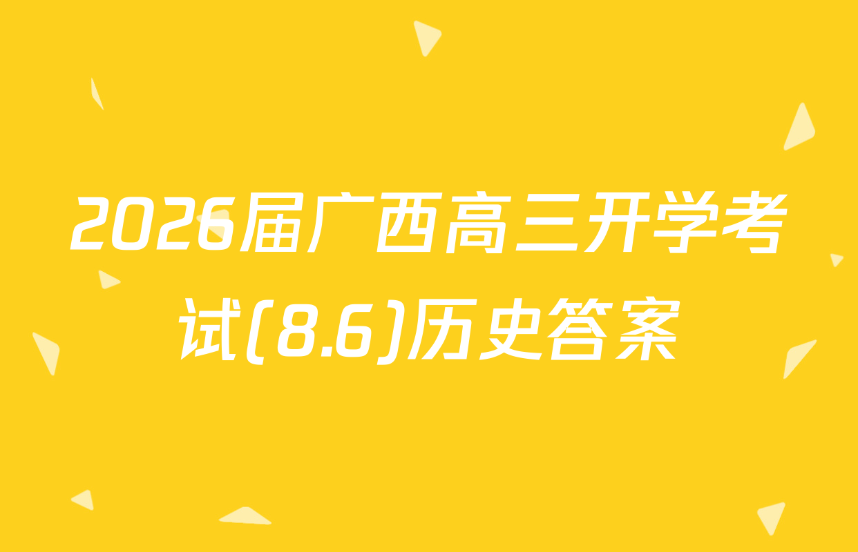 2026届广西高三开学考试(8.6)历史答案